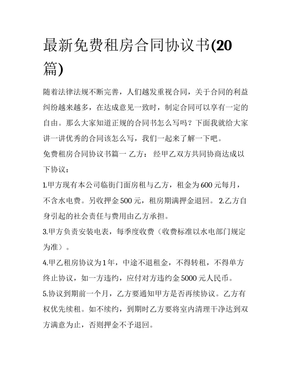 最新免费租房合同协议书(20篇)_第1页