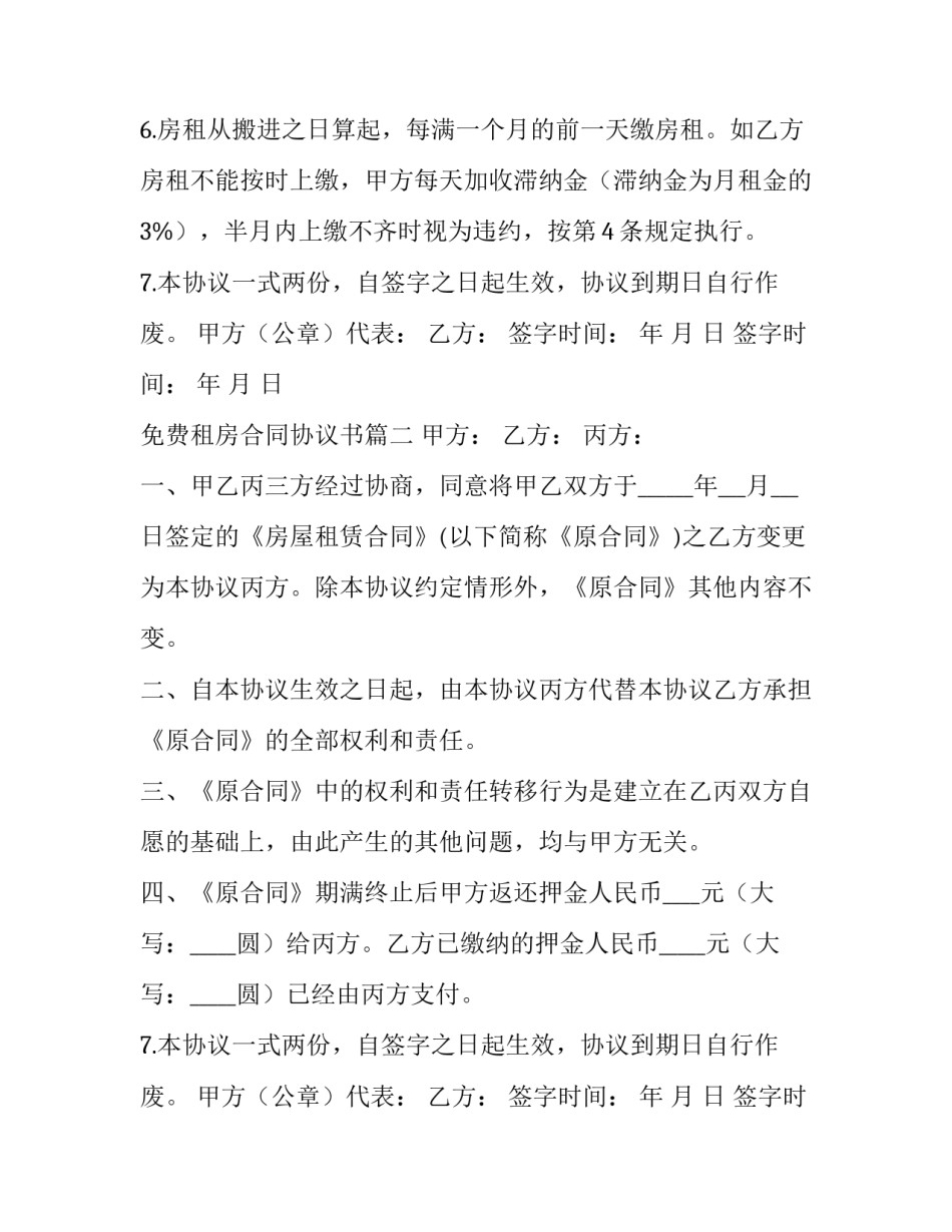 最新免费租房合同协议书(20篇)_第2页