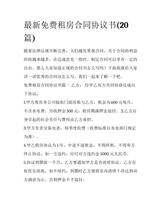 最新免费租房合同协议书(20篇)