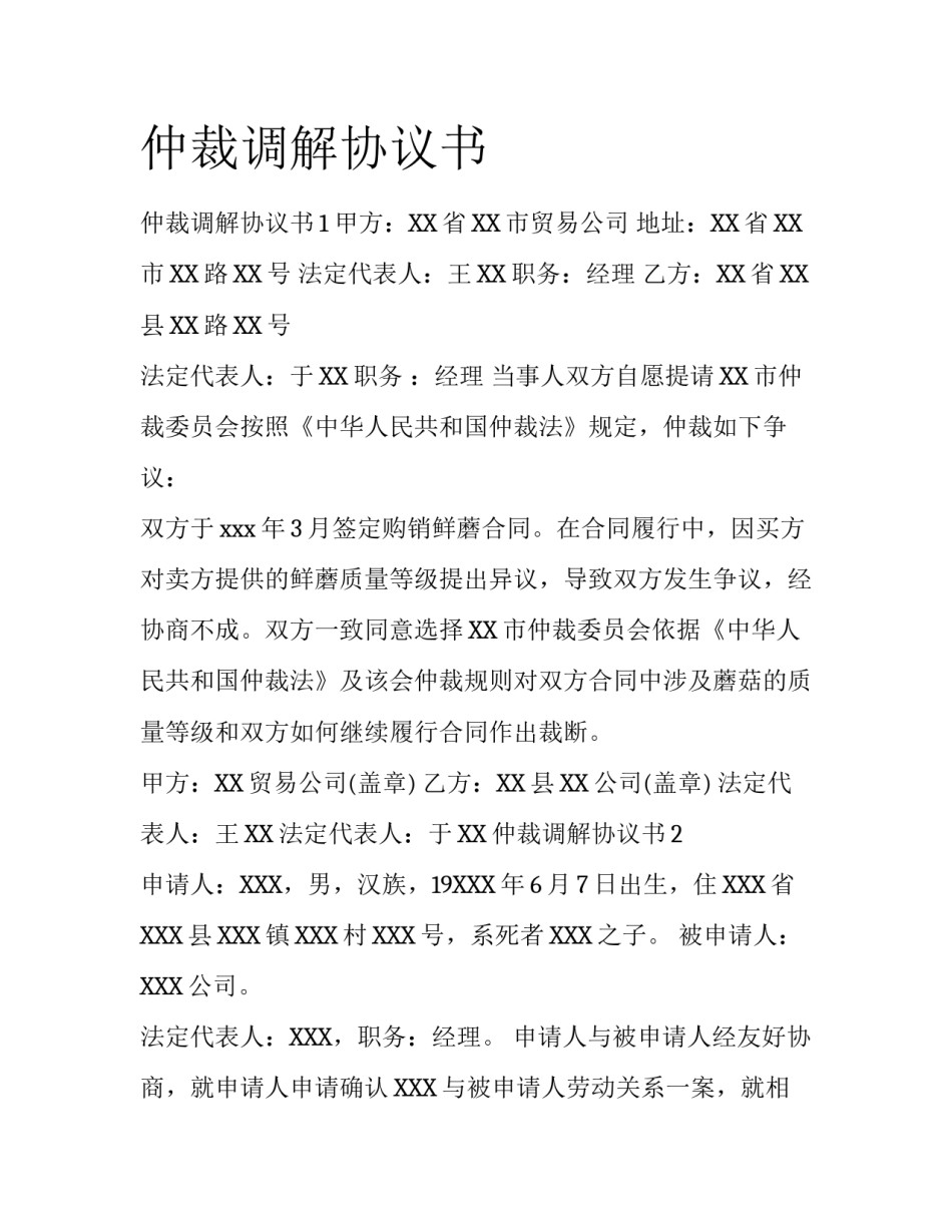 仲裁调解协议书_第1页