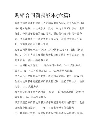 购销合同简易版本(六篇)