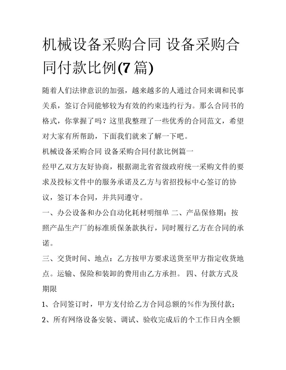 机械设备采购合同 设备采购合同付款比例(7篇)_第1页