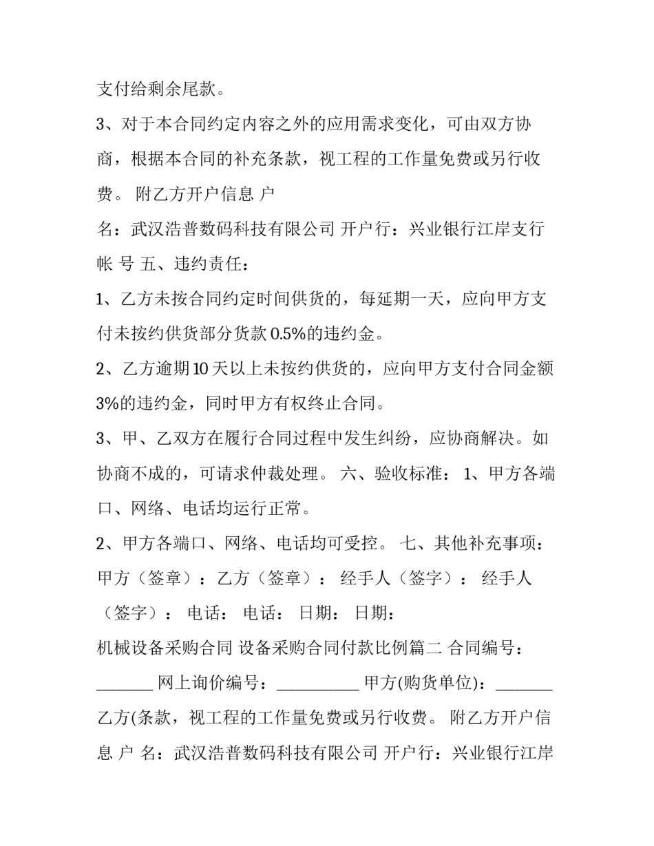 机械设备采购合同 设备采购合同付款比例(7篇)_第2页