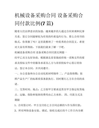 机械设备采购合同 设备采购合同付款比例(7篇)