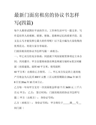最新门面房租房的协议书怎样写(四篇)