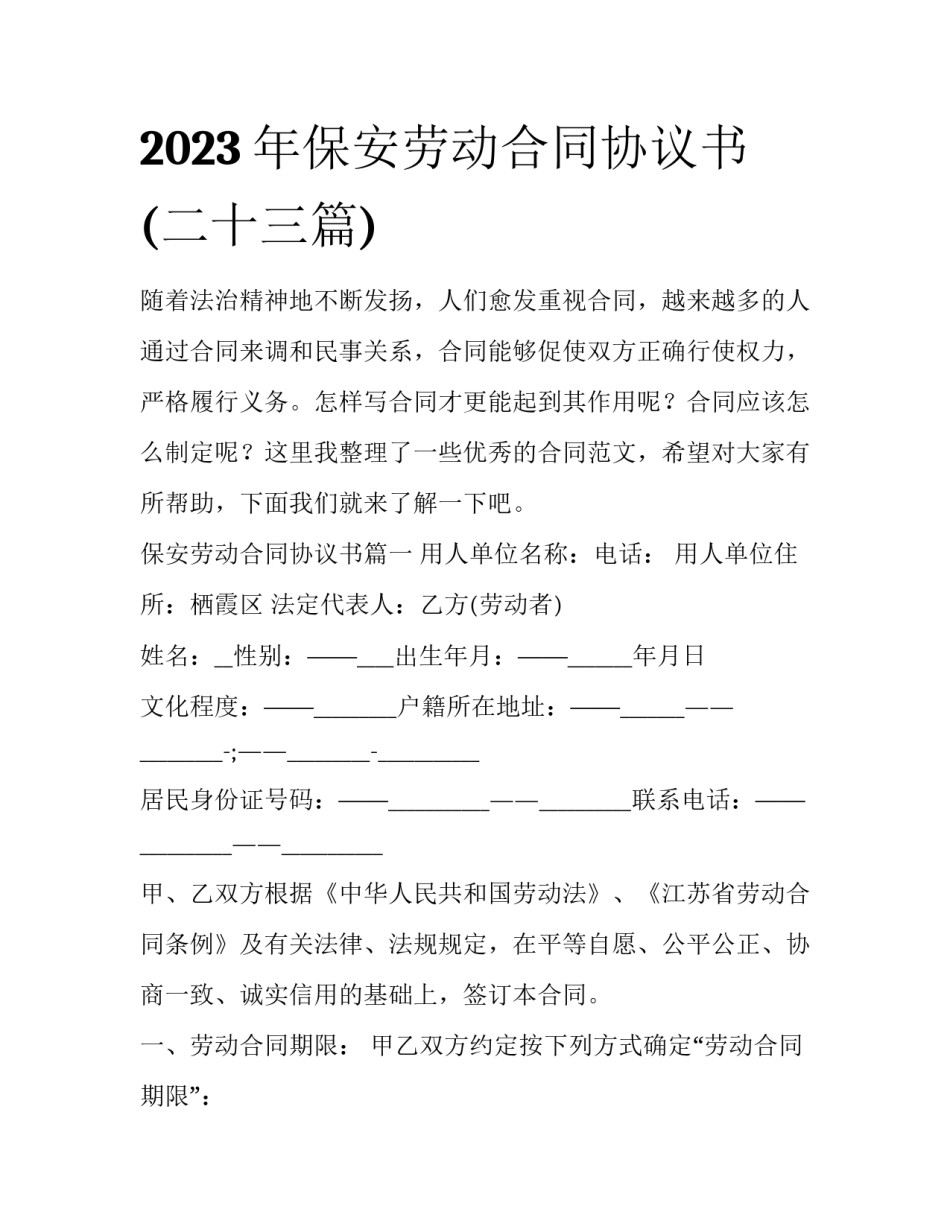2023年保安劳动合同协议书(二十三篇)_第1页