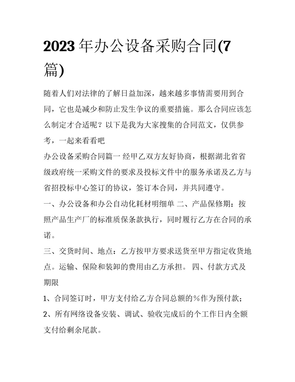 2023年办公设备采购合同(7篇)_第1页