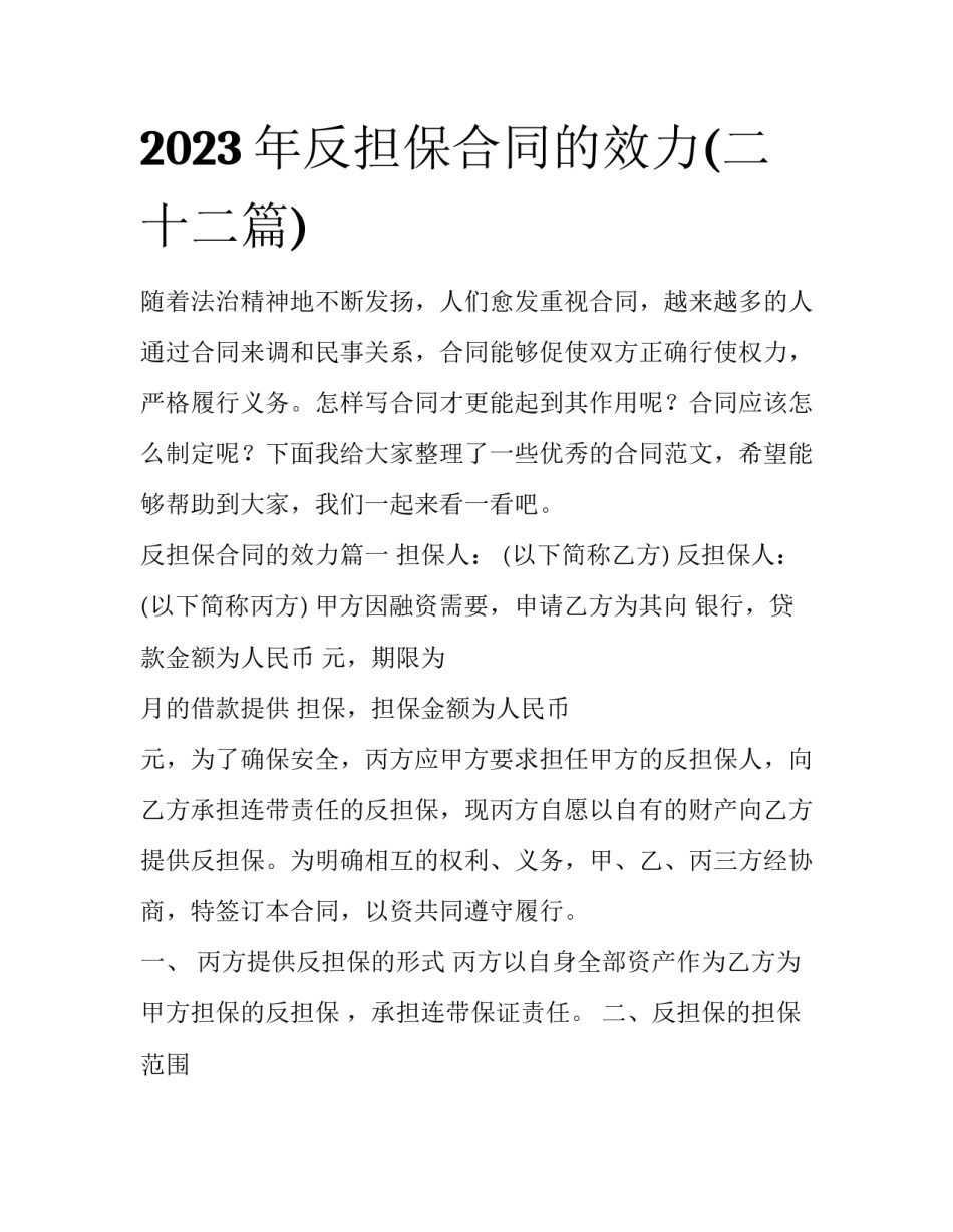 2023年反担保合同的效力(二十二篇)_第1页
