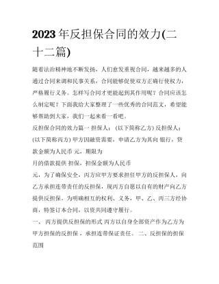 2023年反担保合同的效力(二十二篇)