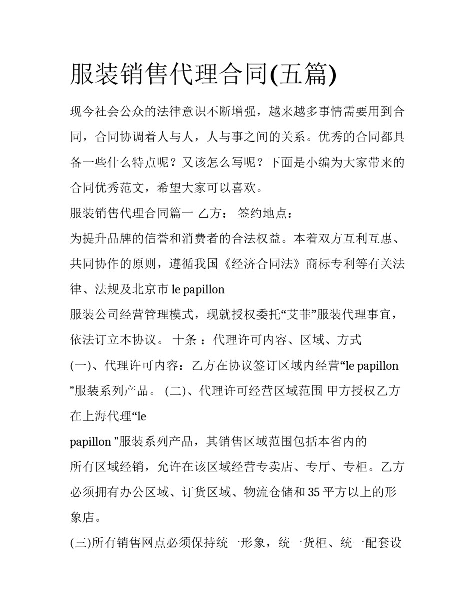 服装销售代理合同(五篇)_第1页