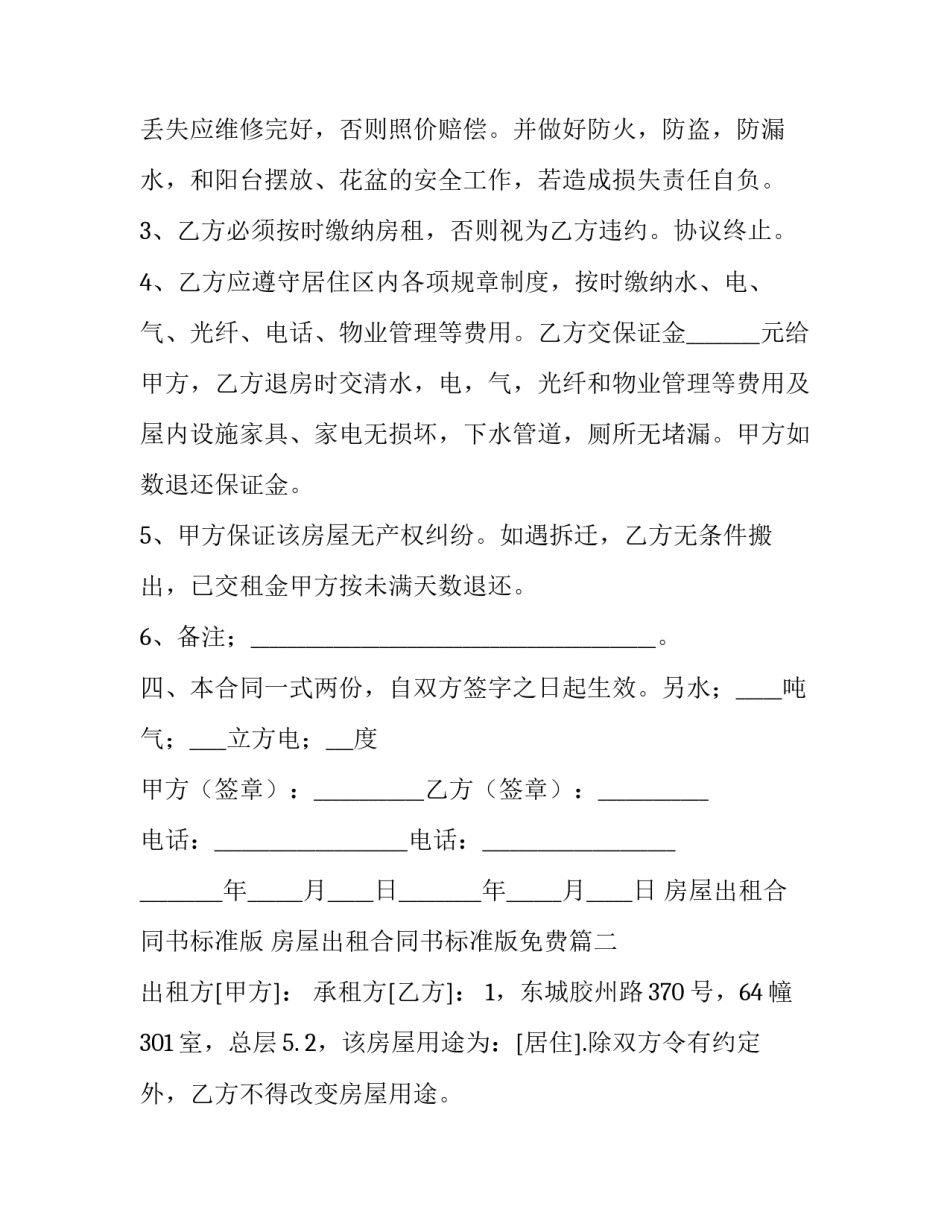 最新房屋出租合同书标准版 房屋出租合同书标准版免费(15篇)_第3页