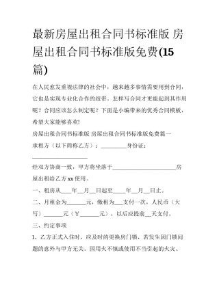 最新房屋出租合同书标准版 房屋出租合同书标准版免费(15篇)