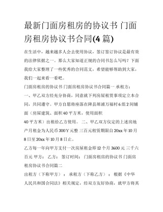 最新门面房租房的协议书 门面房租房协议书合同(4篇)