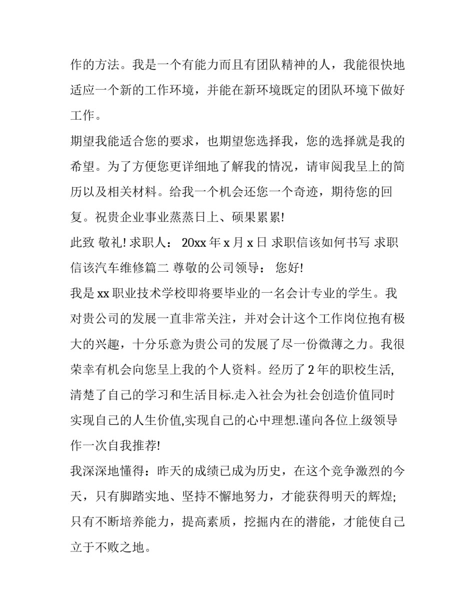 求职信该如何书写 求职信该汽车维修(四篇)_第2页
