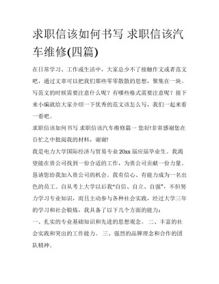 求职信该如何书写 求职信该汽车维修(四篇)
