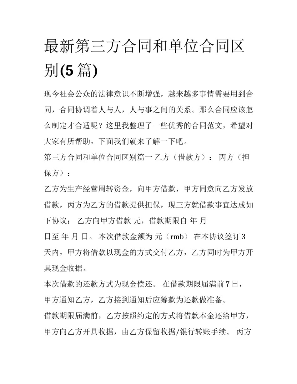 最新第三方合同和单位合同区别(5篇)_第1页