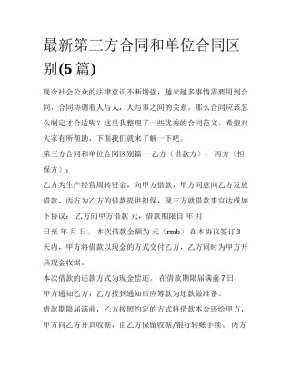 最新第三方合同和单位合同区别(5篇)