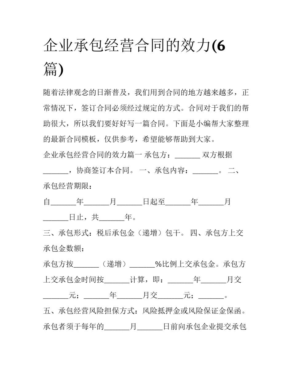 企业承包经营合同的效力(6篇)_第1页