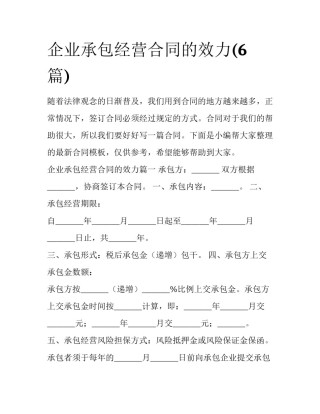 企业承包经营合同的效力(6篇)