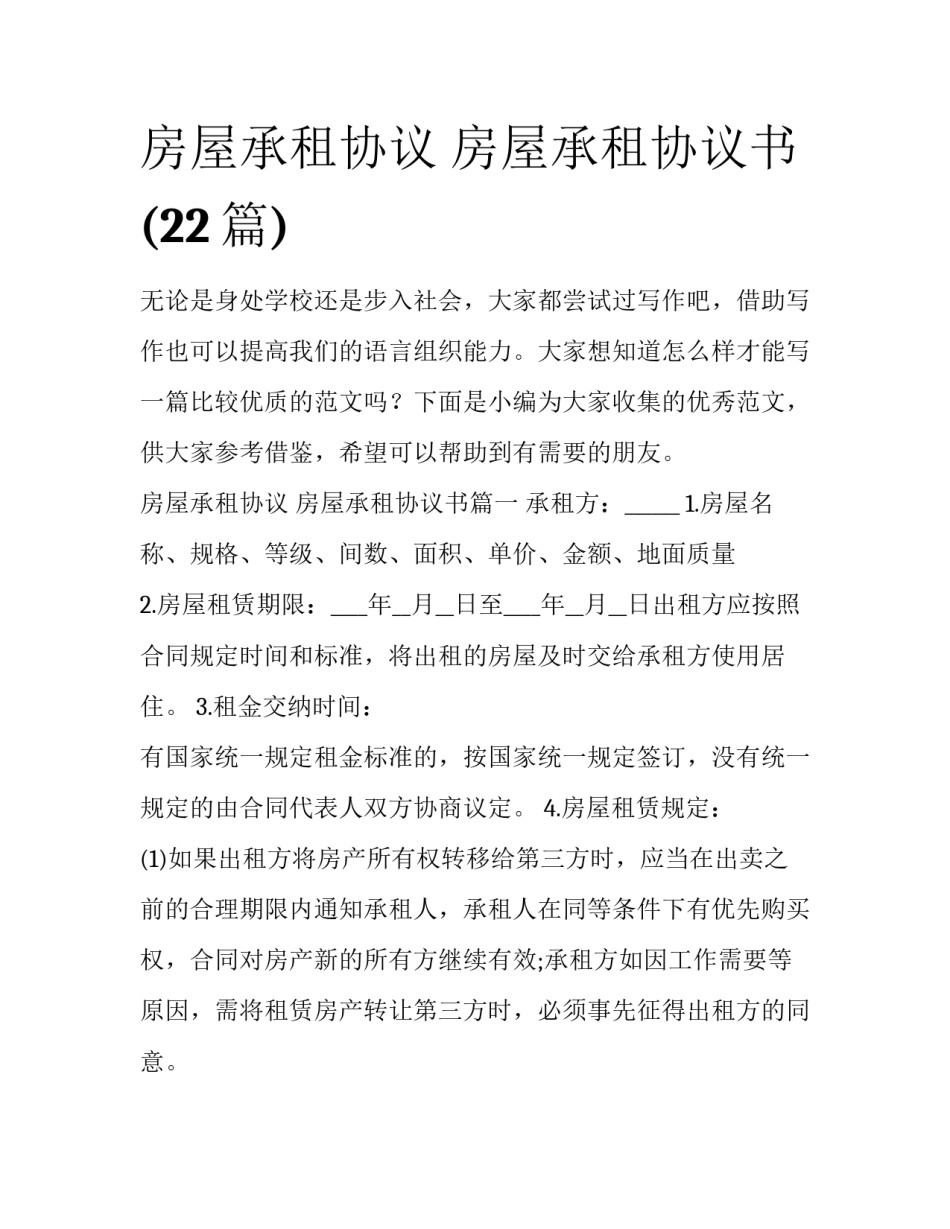 房屋承租协议 房屋承租协议书(22篇)_第1页