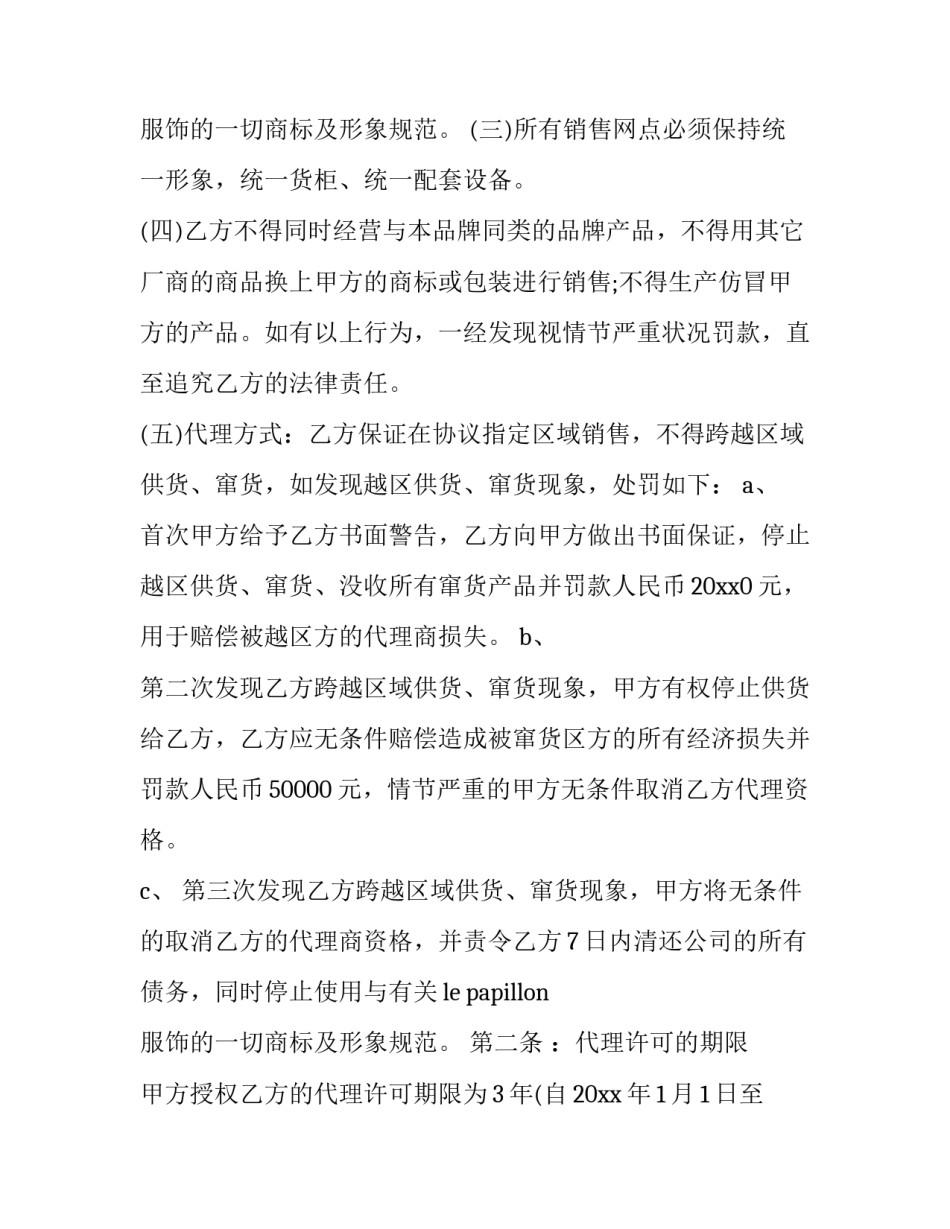 服装销售代理合同协议书 最简单的服装代理合同(五篇)_第3页