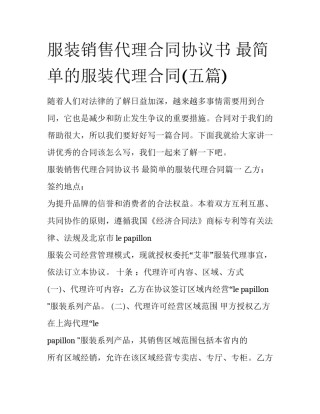 服装销售代理合同协议书 最简单的服装代理合同(五篇)
