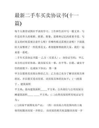 最新二手车买卖协议书(十一篇)