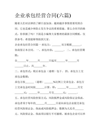 企业承包经营合同(六篇)