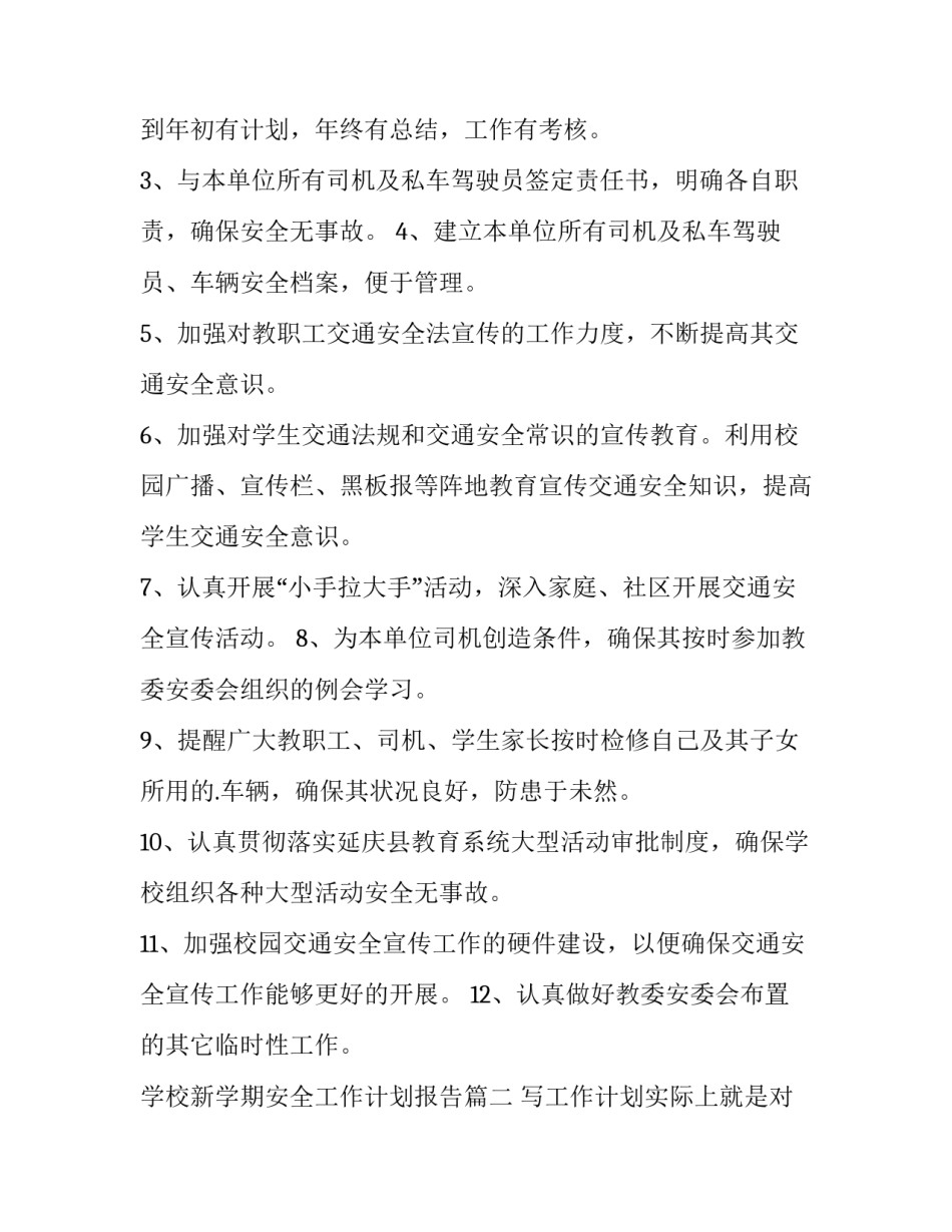 最新学校新学期安全工作计划报告 新学期学校交通安全工作计划(大全12篇)_第2页