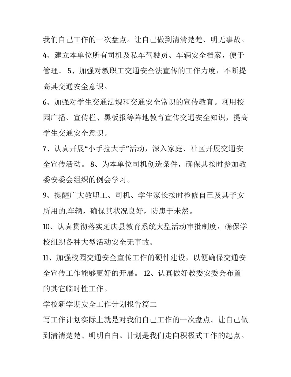 最新学校新学期安全工作计划报告 新学期学校交通安全工作计划(大全12篇)_第3页