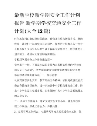 最新学校新学期安全工作计划报告 新学期学校交通安全工作计划(大全12篇)