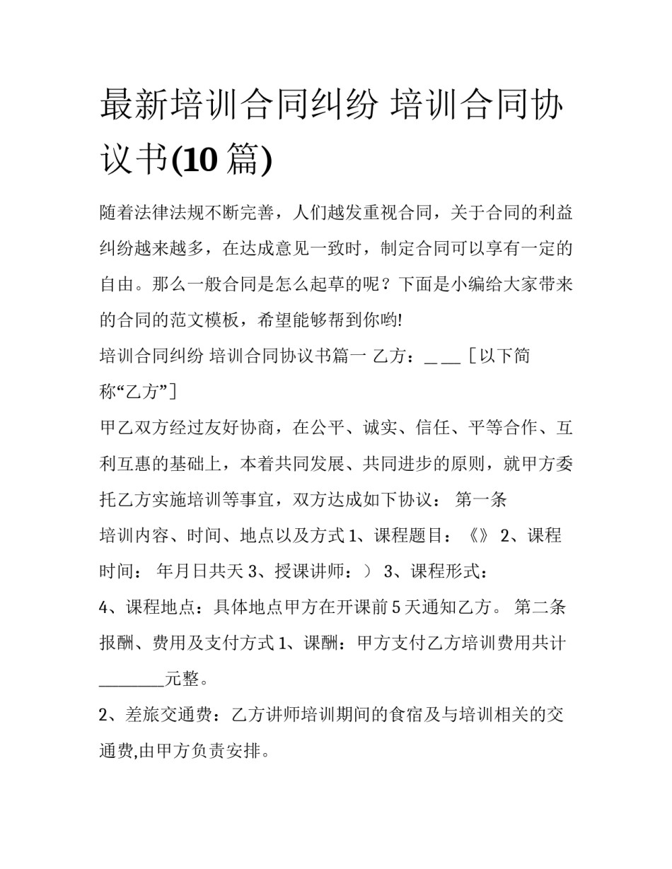 最新培训合同纠纷 培训合同协议书(10篇)_第1页