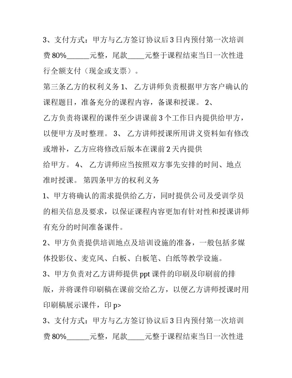 最新培训合同纠纷 培训合同协议书(10篇)_第2页