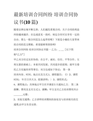 最新培训合同纠纷 培训合同协议书(10篇)
