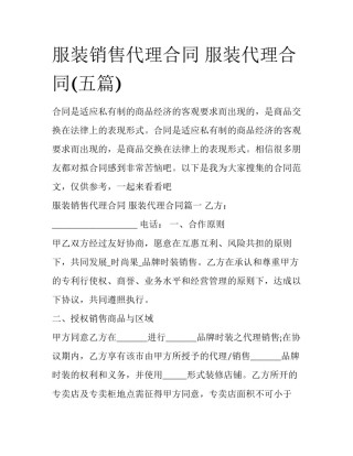 服装销售代理合同 服装代理合同(五篇)