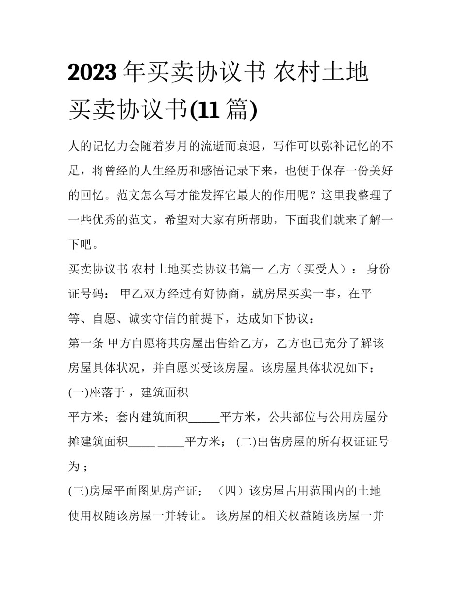 2023年买卖协议书 农村土地买卖协议书(11篇)_第1页