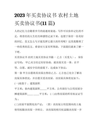 2023年买卖协议书 农村土地买卖协议书(11篇)