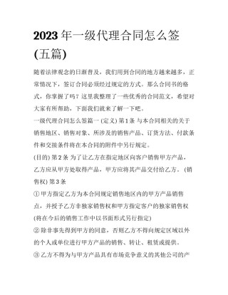 2023年一级代理合同怎么签(五篇)