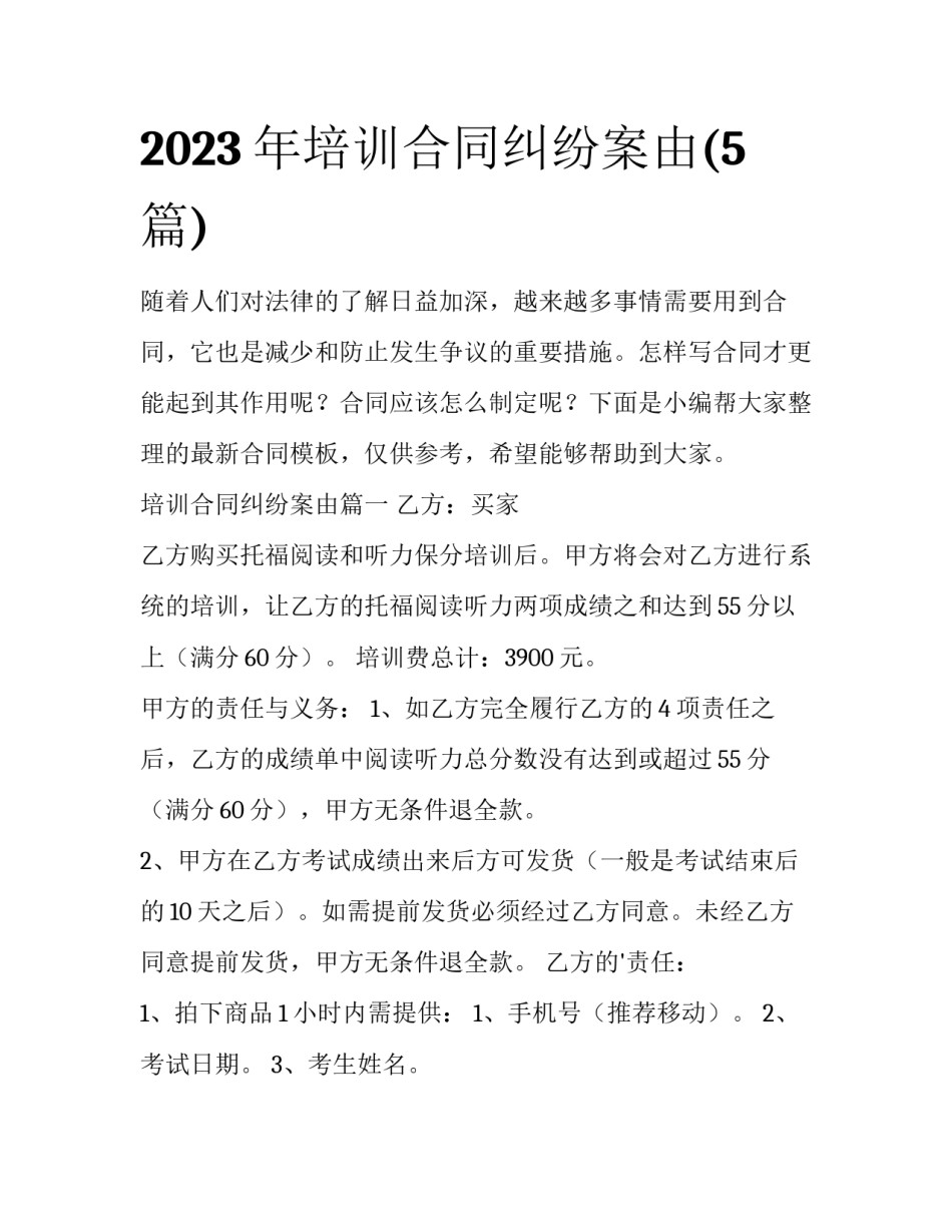 2023年培训合同纠纷案由(5篇)_第1页
