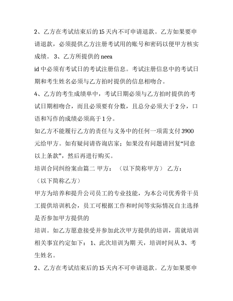2023年培训合同纠纷案由(5篇)_第2页