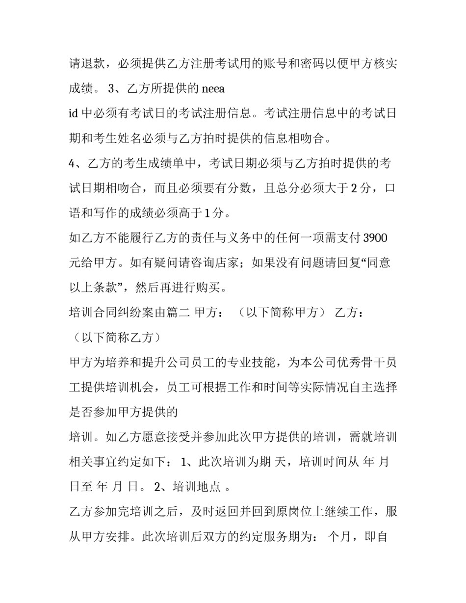 2023年培训合同纠纷案由(5篇)_第3页