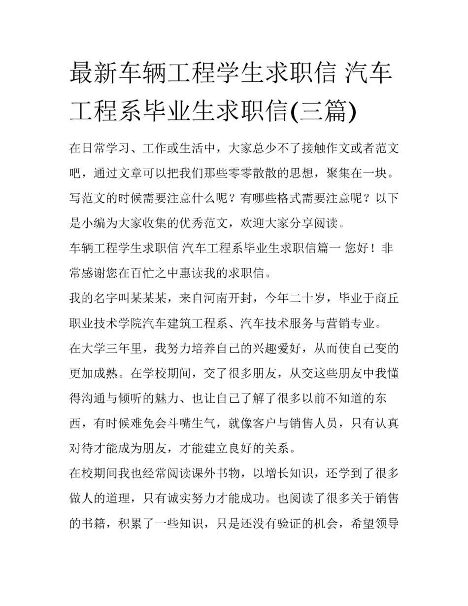 最新车辆工程学生求职信 汽车工程系毕业生求职信(三篇)_第1页