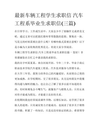 最新车辆工程学生求职信 汽车工程系毕业生求职信(三篇)