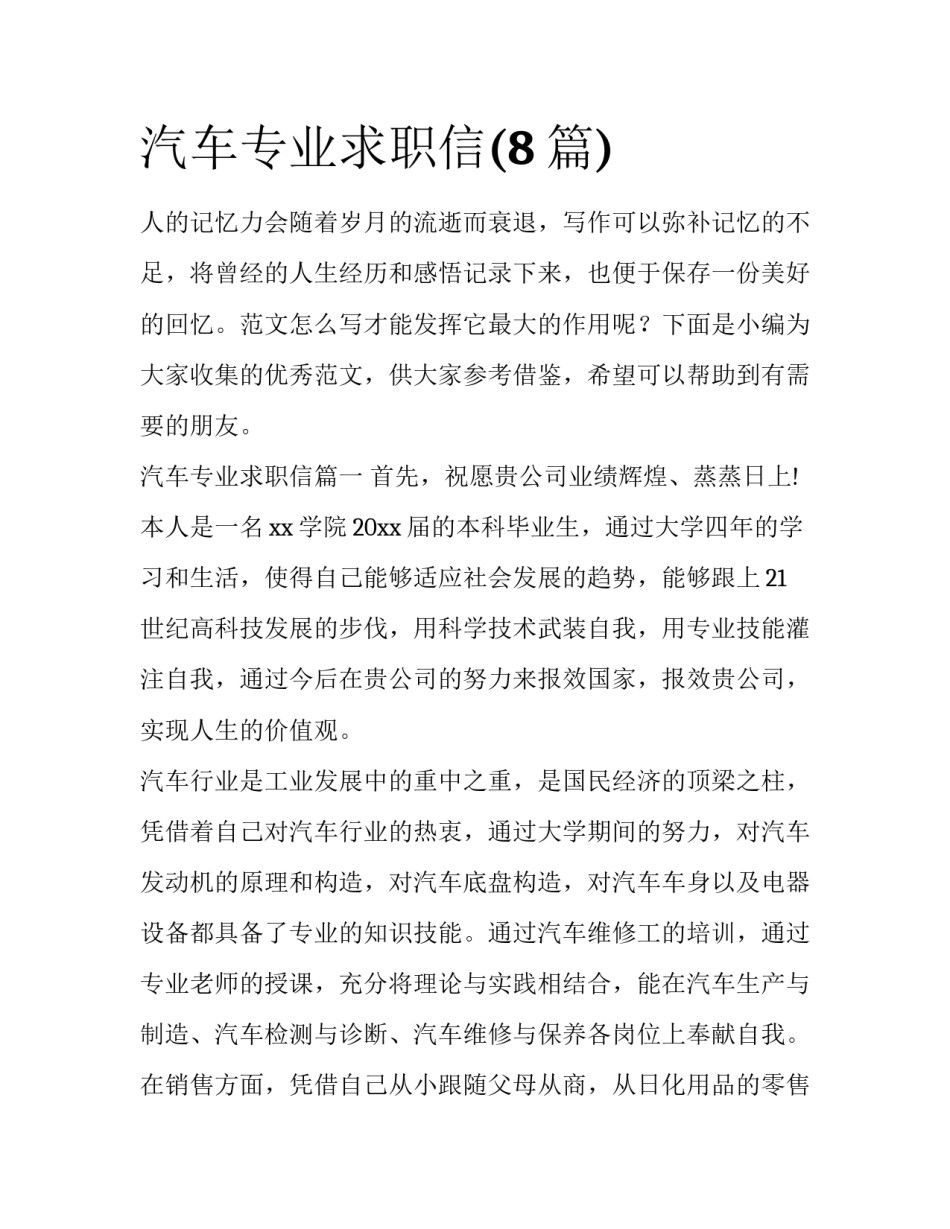 汽车专业求职信(8篇)_第1页
