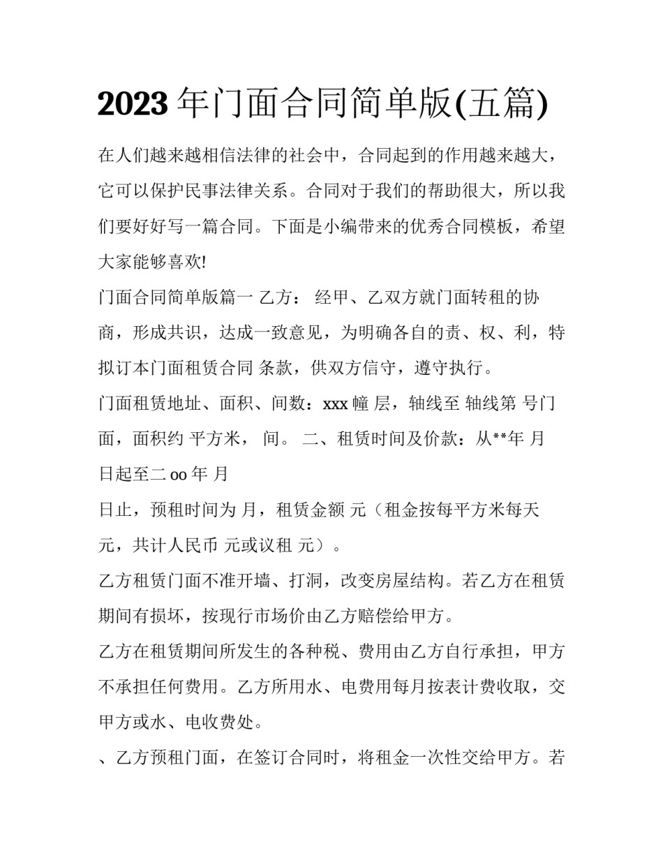 2023年门面合同简单版(五篇)_第1页