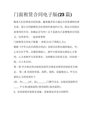 门面租赁合同电子版(23篇)