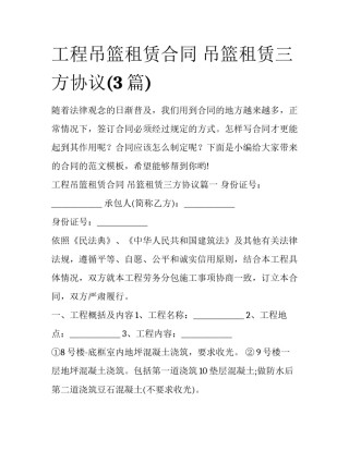 工程吊篮租赁合同 吊篮租赁三方协议(3篇)
