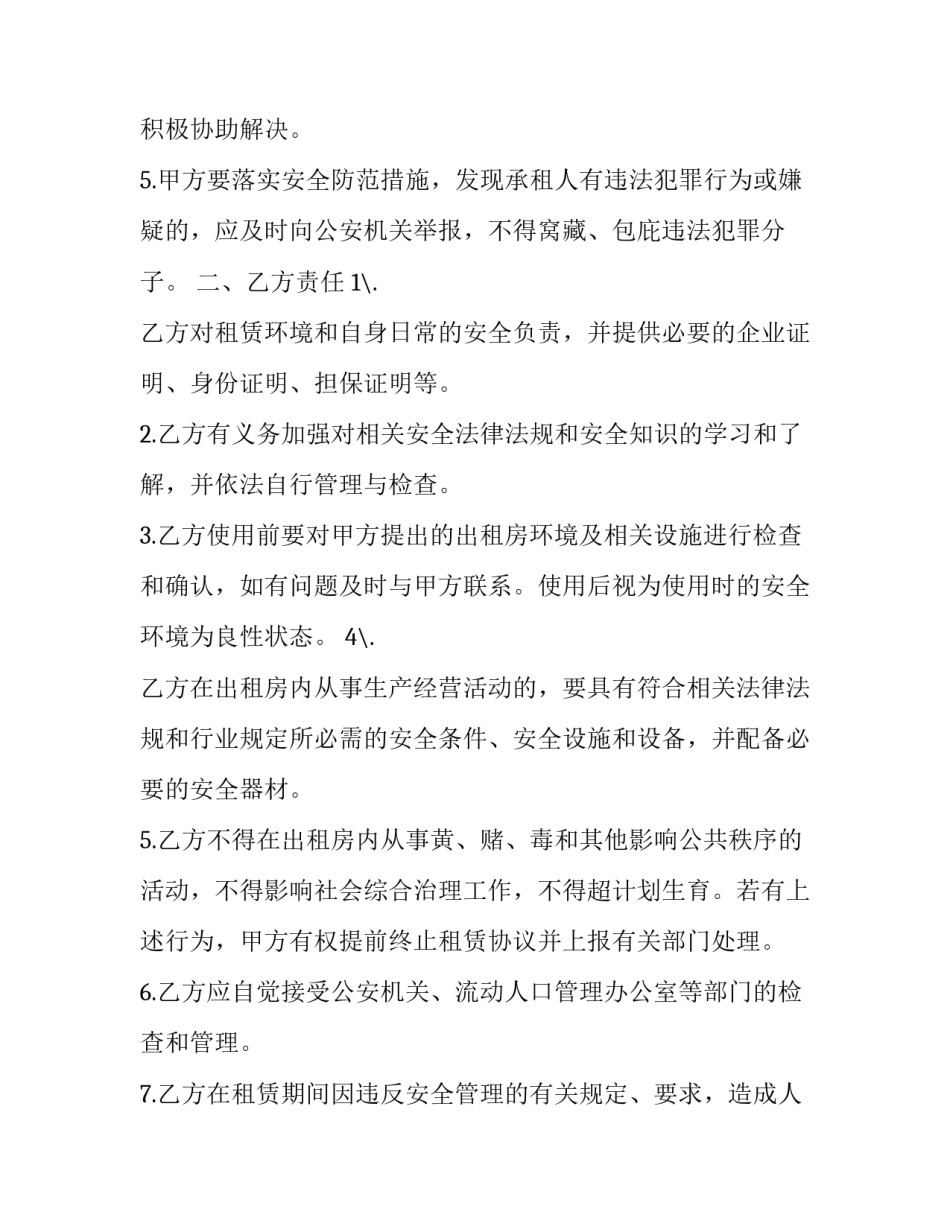 最新个人租房安全协议书(5篇)_第2页