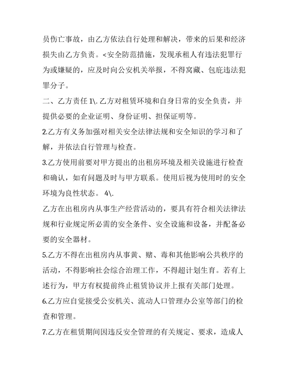 最新个人租房安全协议书(5篇)_第3页