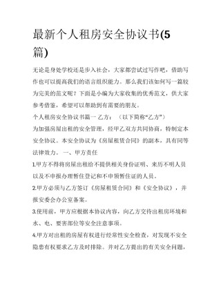 最新个人租房安全协议书(5篇)
